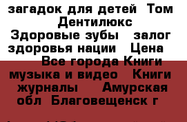 1400 загадок для детей. Том 2  «Дентилюкс». Здоровые зубы — залог здоровья нации › Цена ­ 424 - Все города Книги, музыка и видео » Книги, журналы   . Амурская обл.,Благовещенск г.